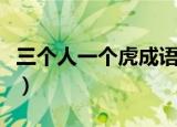 三个人一个虎成语疯狂猜成语（三个人一个虎）