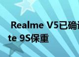  Realme V5已确认到达欧洲 小米Redmi Note 9S保重