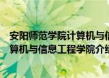 安阳师范学院计算机与信息工程学院（关于安阳师范学院计算机与信息工程学院介绍）