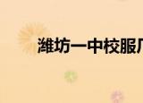 潍坊一中校服厂家（潍坊一中校服）