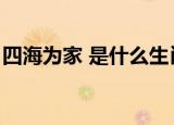 四海为家 是什么生肖（四海为家是什么生肖）