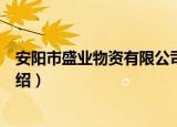 安阳市盛业物资有限公司（关于安阳市盛业物资有限公司介绍）