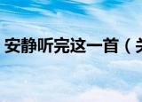 安静听完这一首（关于安静听完这一首介绍）