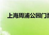 上海周浦公园门票价格（上海周浦公园）