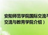 安阳师范学院国际交流与教育学院（关于安阳师范学院国际交流与教育学院介绍）