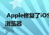  Apple修复了iOS 14错误 该错误会重置默认浏览器