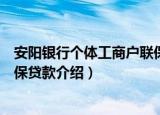 安阳银行个体工商户联保贷款（关于安阳银行个体工商户联保贷款介绍）
