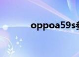 oppoa59s参数（oppoa59s）
