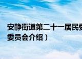 安静街道第二十一居民委员会（关于安静街道第二十一居民委员会介绍）