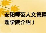 安阳师范人文管理学院（关于安阳师范人文管理学院介绍）