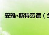 安雅·斯特劳德（关于安雅·斯特劳德介绍）