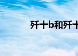 歼十b和歼十c的区别（歼十b）