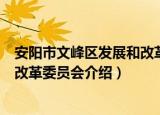 安阳市文峰区发展和改革委员会（关于安阳市文峰区发展和改革委员会介绍）