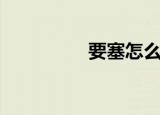 要塞怎么读（要怎么读）