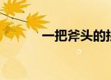 一把斧头的拼音（斧头的拼音）