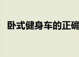 卧式健身车的正确使用方法（卧式健身车）