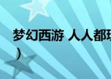 梦幻西游 人人都玩 不玩才怪（多玩梦幻西游）