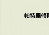 帕特里修斯（帕罗迪修斯）