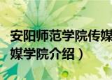 安阳师范学院传媒学院（关于安阳师范学院传媒学院介绍）