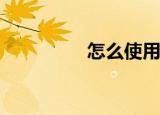  怎么使用猫眼电影团购票