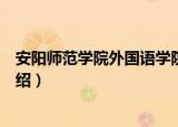 安阳师范学院外国语学院（关于安阳师范学院外国语学院介绍）