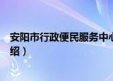 安阳市行政便民服务中心（关于安阳市行政便民服务中心介绍）
