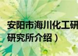 安阳市海川化工研究所（关于安阳市海川化工研究所介绍）