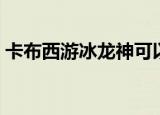 卡布西游冰龙神可以打谁（卡布西游冰龙神）