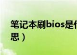 笔记本刷bios是什么意思（刷bios是什么意思）