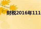 财税2016年111号（财税2011 111号）