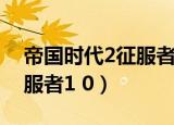 帝国时代2征服者手机版下载（帝国时代2征服者1 0）