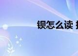 钡怎么读 拼音（钡怎么读）