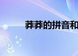 莽莽的拼音和意思（莽莽的拼音）