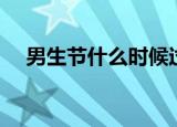 男生节什么时候过呀（男生节什么时候）