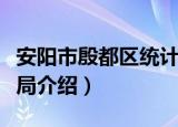 安阳市殷都区统计局（关于安阳市殷都区统计局介绍）