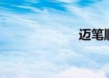 迈笔顺（万笔顺）