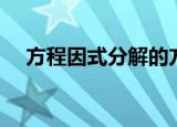 方程因式分解的方法（因式分解的方法）