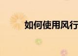  如何使用风行播放器下载高清电影