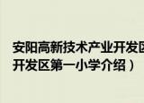 安阳高新技术产业开发区第一小学（关于安阳高新技术产业开发区第一小学介绍）