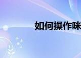  如何操作咪咕音乐中更换彩铃