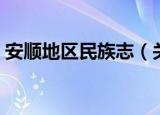 安顺地区民族志（关于安顺地区民族志介绍）