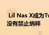  Lil Nas X成为Twitter的首席执行官一天并没有禁止纳粹
