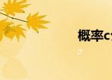 概率c公式（概率）
