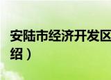 安陆市经济开发区（关于安陆市经济开发区介绍）