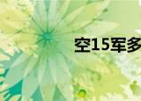 空15军多少人（空15军）