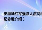 安顺场红军强渡大渡河纪念地（关于安顺场红军强渡大渡河纪念地介绍）