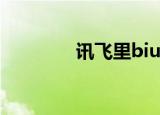  讯飞里biubiu键盘如何讲解