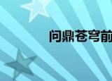 问鼎苍穹前一句（问鼎苍穹）