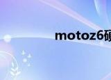 motoz6硬起（moto z6）