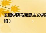 安顺学院马克思主义学院（关于安顺学院马克思主义学院介绍）
